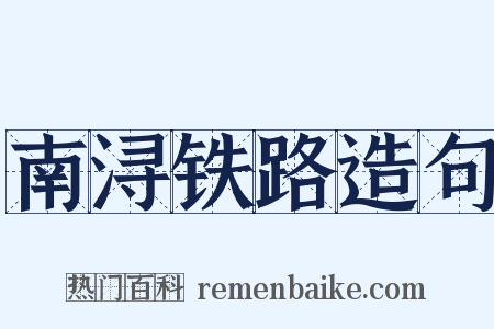 南浔铁路造句是什么意思的图片